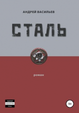 читать Сталь