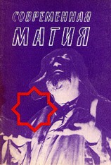 читать Современная магия