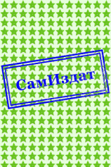 читать Жлобские хроники