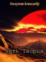 читать Сеть Творца