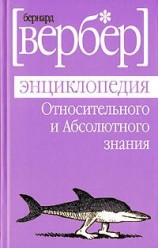 читать Энциклопедия относительного и абсолютного знания