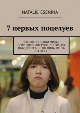 читать 7 первых поцелуев