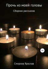 читать Прочь из моей головы. Сборник рассказов