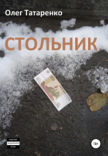 читать Стольник