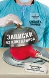 читать Записки из клизменной
