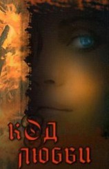 читать Код любви