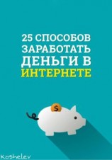 читать 25 способов заработать деньги в интернете