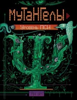 читать Уровень Пси