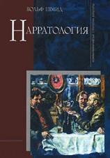 читать Нарратология