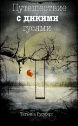 читать Путешествие с дикими гусями