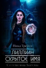 читать Лиллиан. Скрытое имя