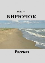 читать Бирючок