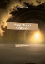 читать Маленький Фишкин. Быль-небылица