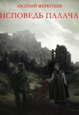 читать Исповедь палача