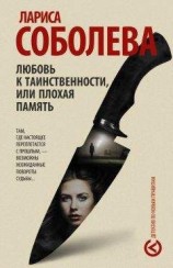 читать Любовь к таинственности, или Плохая память