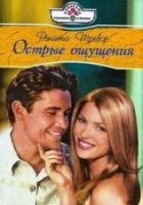 читать Острые ощущения