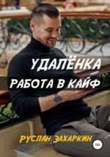читать Удалёнка. Работа в кайф