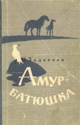 читать Амур батюшка