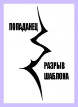 читать Попаданец. Разрыв шаблона