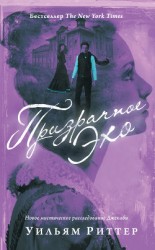 читать Призрачное эхо