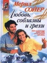 читать Любовь, соблазны и грехи