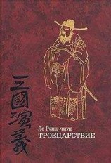 читать Троецарствие (том 1)