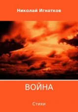 читать Война. Сборник стихотворений