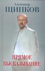 читать Прямое высказывание