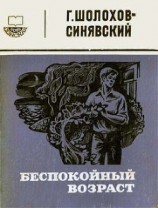 читать Беспокойный возраст