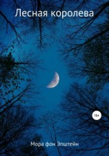 читать Лесная королева