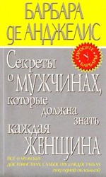 читать Секреты о мужчинах, которые должна знать каждая женщина
