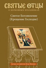читать Святое Богоявление (Крещение Господне). Антология святоотеческих проповедей