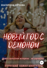 читать Новый год с демоном