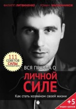читать Вся правда о личной силе. Как стать хозяином своей жизни