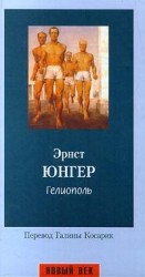 читать Гелиополь