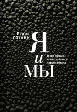 читать Я и мы. Точка зрения агностического персонализма