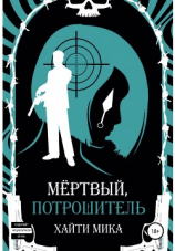 читать Мёртвый, Потрошитель