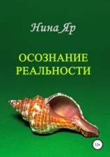 читать Осознание реальности