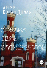 читать Собака семьи Баскервилль