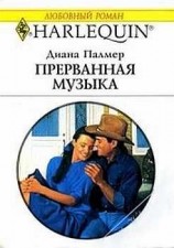 читать Прерванная музыка