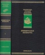 читать Древнерусская литература. Библиотека русской классики. Том 1