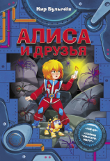 читать Алиса и друзья