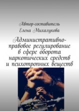 читать Административно-правовое регулирование в сфере оборота наркотических средств и психотропных веществ