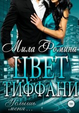 читать Цвет Тиффани