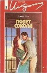 читать Полет сокола