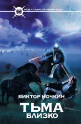 читать Тьма близко