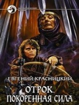 читать Отрок. Покоренная сила.