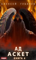 читать Аскет. Ад