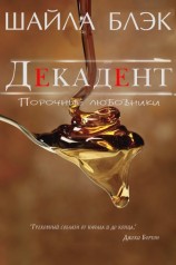 читать Декадент