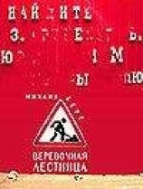 читать Веревочная лестница